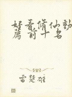 好看修仙动漫推荐 前十名