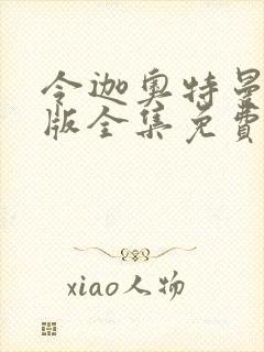 令迦奥特曼中文版全集免费观看