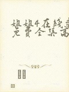 姐姐4在线观看免费全集高清完整版动漫