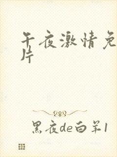 午夜激情免费毛片