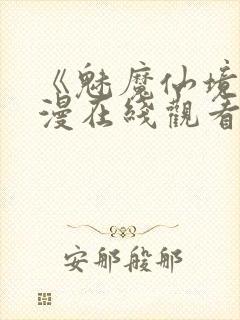 《魅魔仙境》动漫在线观看全集