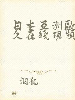 日本亚洲欧美久久在线视频封面