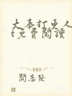 大奉打更人txt免费阅读