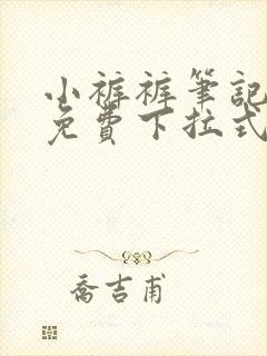 小裤裤笔记漫画免费下拉式