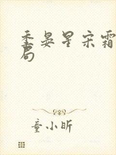 季晏星宋霜意结局