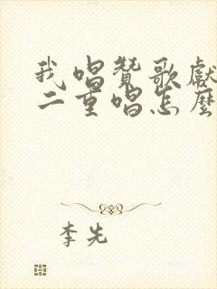 我唱赞歌献祖国二重唱怎么唱封面