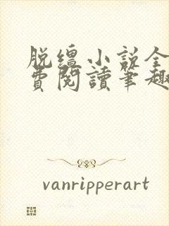 脱缰小说全文免费阅读笔趣阁