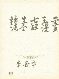 转生七王子的魔法全解漫画免费