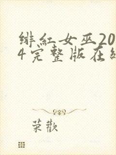 绯红女巫2014完整版在线观看