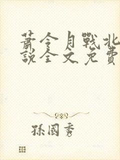 萧令月战北寒小说全文免费阅读