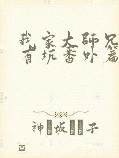 我家大师兄脑子有坑番外篇动漫免费观看封面