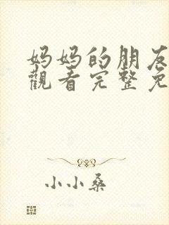 妈妈的朋友在线观看完整免费高清封面