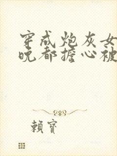 穿成炮灰女配每晚都担心被反派灭口