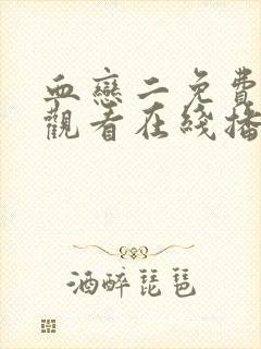 血恋二免费高清观看在线播放封面