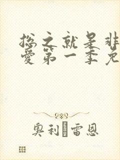 总之就是非常可爱第一季免费观看全集