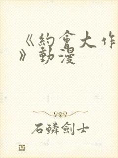 《约会大作战4》动漫封面