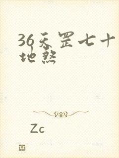 36天罡七十二地煞
