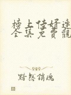 榜上佳婿连续剧全集免费观看