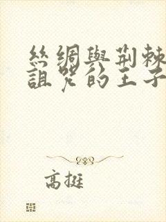 丝绸与荆棘:被诅咒的王子封面