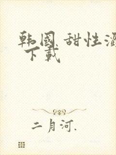 韩国 甜性涩爱 下载