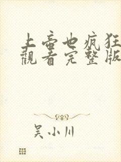 上帝也疯狂免费观看完整版国语版封面