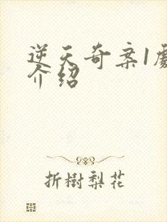 逆天奇案1剧情介绍