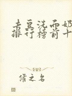 去豆洗面奶品牌排行榜前十名