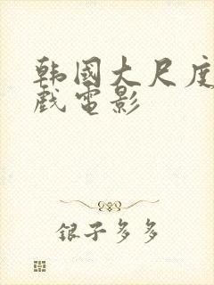 韩国大尺度叫床戏电影