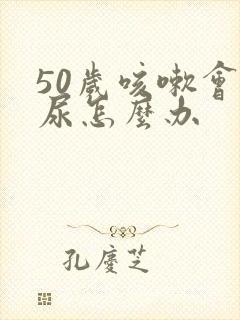 50岁咳嗽会漏尿怎么办封面