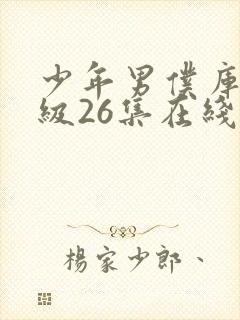 少年男仆库洛超级26集在线观看