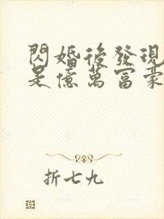 闪婚后发现老公是亿万富豪小说txt