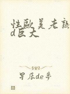 性欧美老熟妇hd巨大