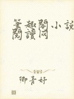 笔趣阁小说免费阅读网