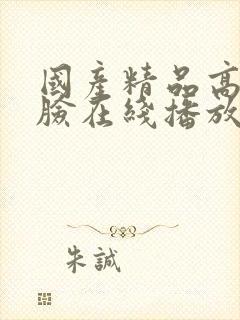 国产精品高潮露脸在线播放