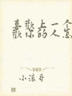 喜欢上一个不喜欢你的人怎么办