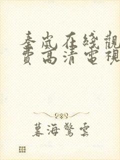 秦岚在线观看免费高清电视剧