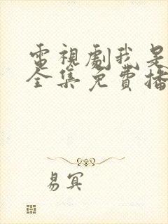 电视剧我是刑警全集免费播放