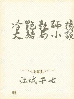 冷艳教师杨玉雪大结局小说封面