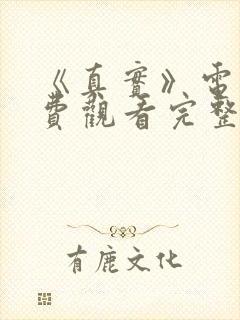 《真实》电影免费观看完整