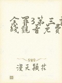 余罪3第三季在线观看免费版高清