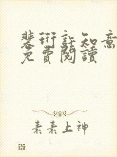 裴珩许知意小说免费阅读封面