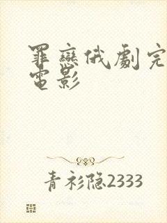 罪恋俄剧完整版电影封面