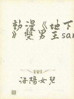 动漫《地下偶像》双男主sana封面