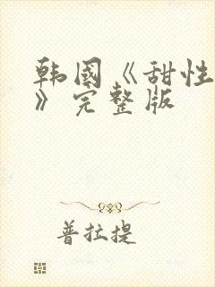 韩国《甜性涩爱》完整版