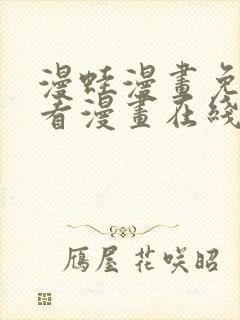 漫蛙漫画免费观看漫画在线