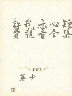 许我亦心短剧免费观看全集播放