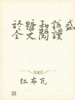 于糖和钱盛小说全文阅读