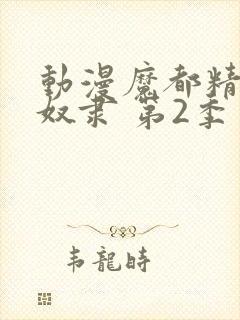 动漫魔都精兵的奴隶 第2季