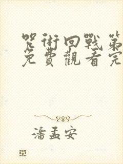 咒术回战第二季免费观看完整版