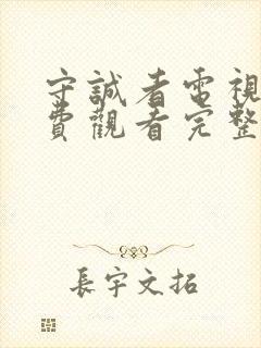 守诚者电视剧免费观看完整版高清封面